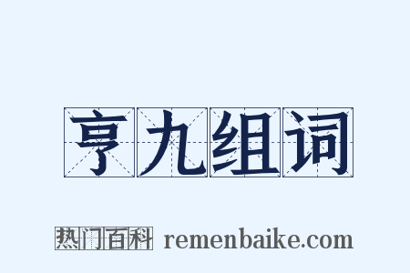 亨九组词是什么意思的图片